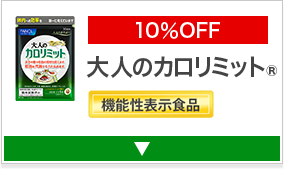 10％OFF 大人のカロリミットR