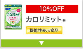 10％OFF カロリミットR