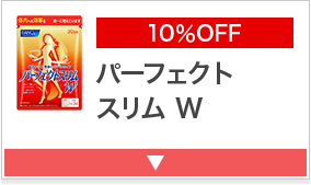 10％OFF パーフェクトスリム W