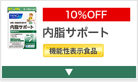 10％OFF 内脂サポート