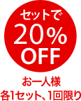 セットで20%OFF」お一人様各1セット、1回限り