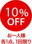 10％OFF お一人様各1点、1回限り