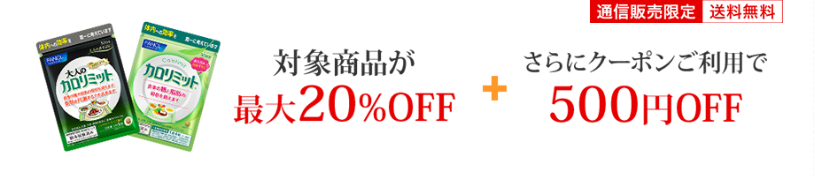 通信販売限定 送料無料 対象商品が最大20%OFF さらにクーポンご利用で500円OFF