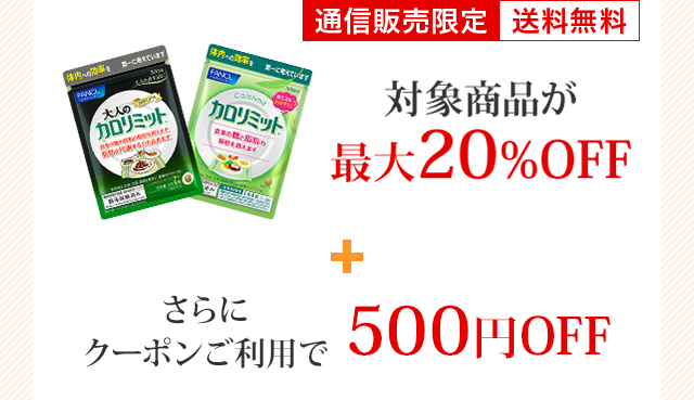 通信販売限定 送料無料 対象商品が最大20%OFF さらにクーポンご利用で500円OFF