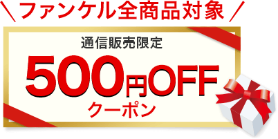 ファンケル全商品対象 通信販売限定 500円OFFクーポン