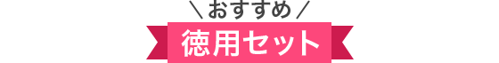 おすすめ 徳用セット