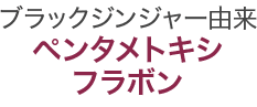 ブラックジンジャー由来ペンタメトキシフラボン