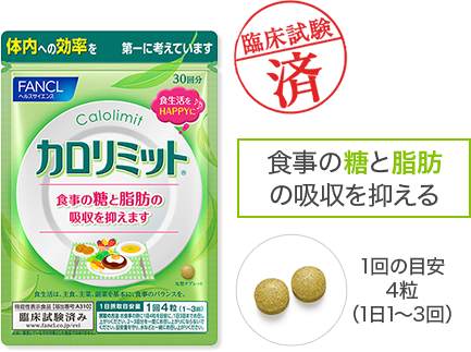 臨床試験済 食事の糖と脂肪の吸収を抑える 1回の目安4粒（1日1～3回）