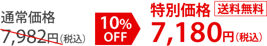 通常価格7,982円（税込）10％OFF 特別価格7,180円（税込） 送料無料