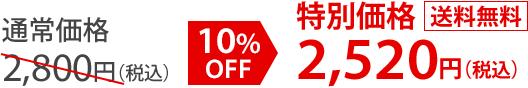 通常価格2,800円（税込）10％OFF 特別価格2,520円（税込） 送料無料