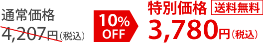 通常価格4,207円（税込）10％OFF 特別価格3,780円（税込） 送料無料