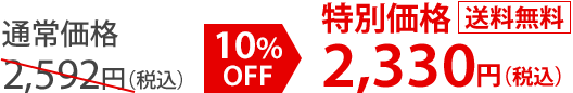 通常価格2,592円（税込） 10%OFF 特別価格2,330円（税込） 送料無料