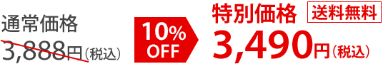 通常価格3,888円（税込） 10%OFF 特別価格3,490円（税込） 送料無料