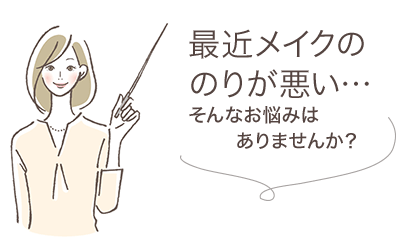 最近メイクののりが悪い…そんなお悩みはありませんか？