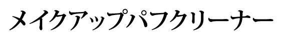 メイクアップパフクリーナー