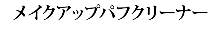 メイクアップパフクリーナー
