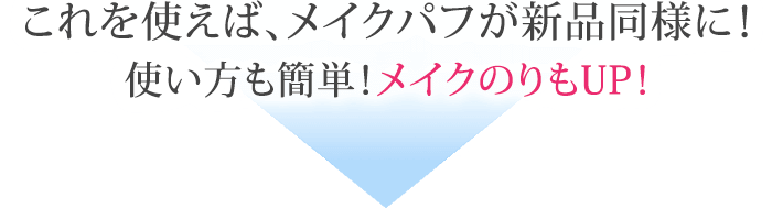 これを使えば、メイクパフが新品同様に！使い方も簡単！メイクのりもUP！