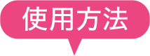 使用方法