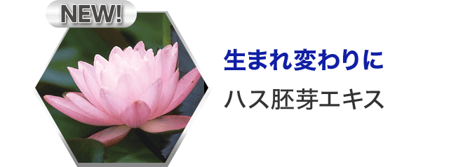 生まれ変わりに ハス胚芽エキス