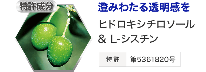 澄みわたる透明感をヒドロキシチロソール＆L-シスチン 特許 第5361820号