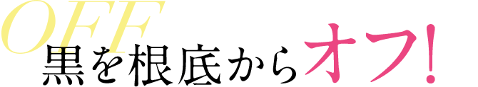 黒の根底からオフ！