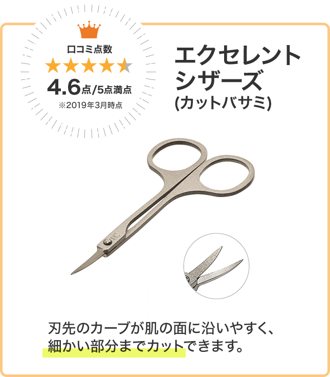 エクセレント シザーズ （カットバサミ）　口コミ点数4.6点/5点満点