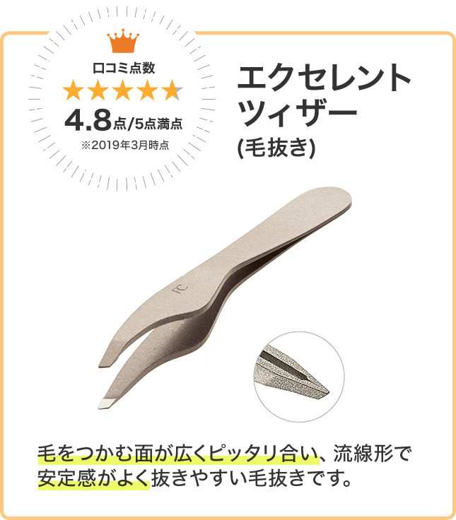 エクセレント ツィザー（毛抜き）　口コミ点数4.8点/5点満点