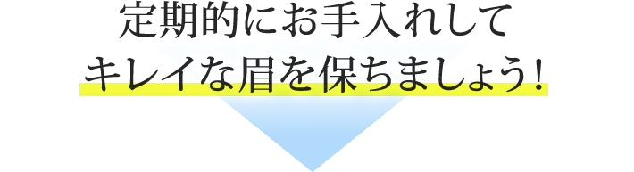 定期的にお手入れしてキレイな眉を保ちましょう！