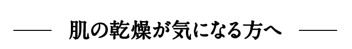 肌の乾燥が気になる方へ