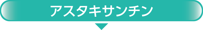 アスタキサンチン