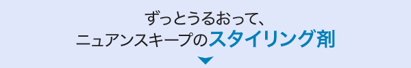 ずっとうるおって、ニュアンスキープのスタイリング剤