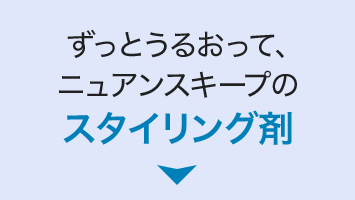 ずっとうるおって、ニュアンスキープのスタイリング剤