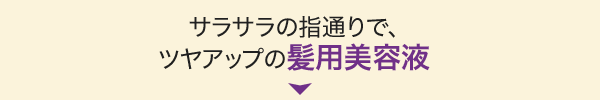 サラサラの指通りで、ツヤアップの髪用美容液