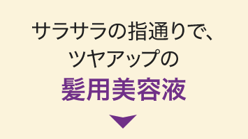 サラサラの指通りで、ツヤアップの髪用美容液