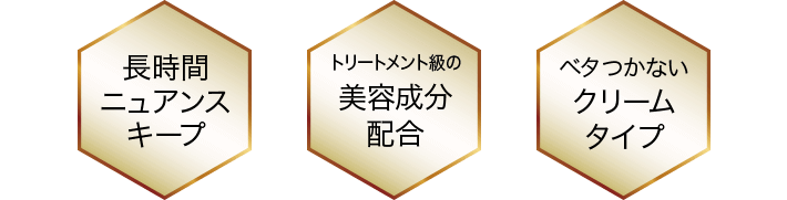 長時間ニュアンスキープ トリートメント級の美容成分配合 ベタつかないクリームタイプ