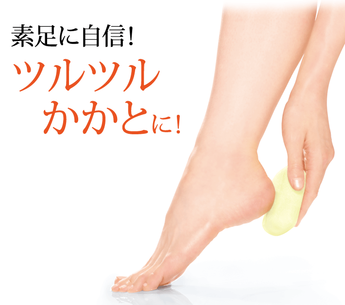素足に自信！ツルツルかかとに！