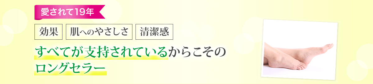 愛されて19年 効果 肌へのやさしさ 清潔感 すべてが支持されているからこそのロングセラー