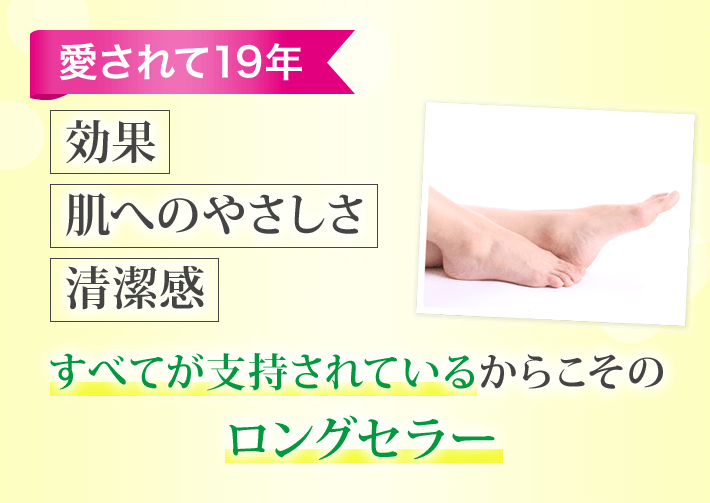愛されて19年 効果 肌へのやさしさ 清潔感 すべてが支持されているからこそのロングセラー