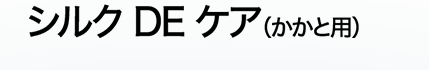 シルク DE ケア（かかと用）