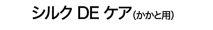 シルク DE ケア（かかと用）