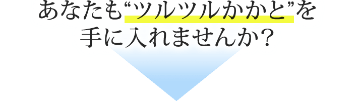 あなたも“ツルツルかかと”を手に入れませんか？