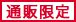 通販限定
