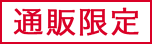 通販限定