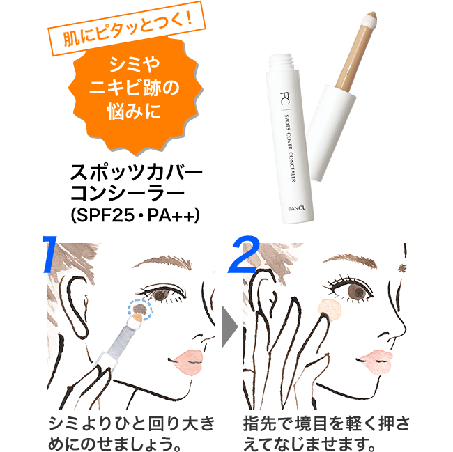肌にピタッとつく！シミやニキビ跡の悩みに スポッツカバーコンシーラー（SPF25・PA++） 1 シミよりひと回り大きめにのせましょう。 2 指先で境目を軽く押さえてなじませます。