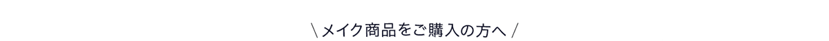 メイク商品をご購入の方へ