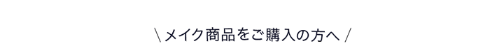 メイク商品をご購入の方へ