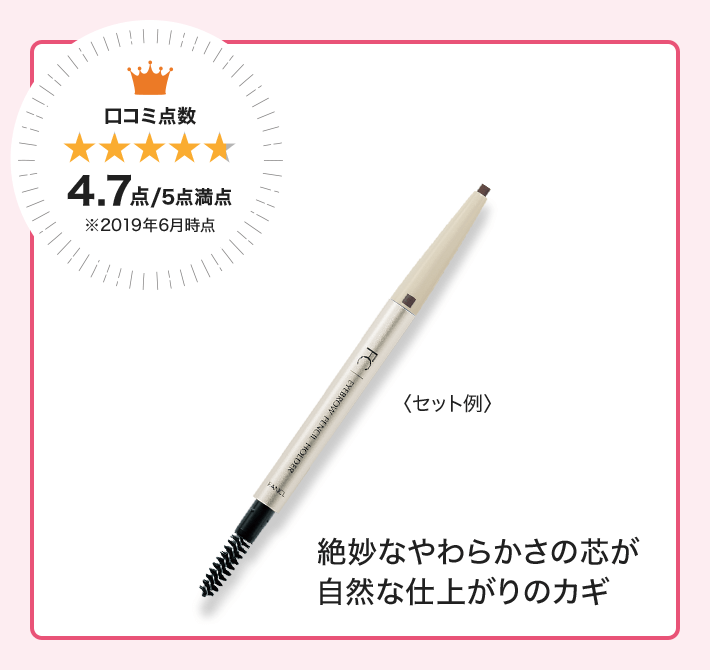 口コミ点数 4.7点/5点満点 ※2019年6月時点 絶妙なやわらかさの芯が自然な仕上がりのカギ