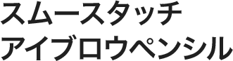 スムースタッチ アイブロウペンシル