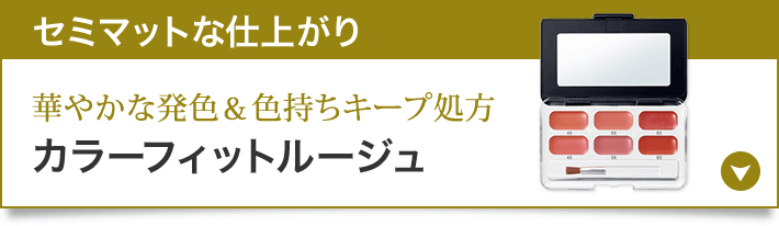 セミマットな仕上がり 華やかな発色＆色持ちキープ処方 カラーフィットルージュ