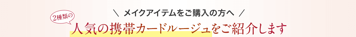 メイクアイテムをご購入の方へ 人気の携帯カードルージュをご紹介します